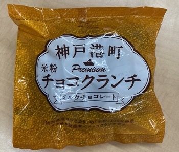 神戸港町チョコクランチ